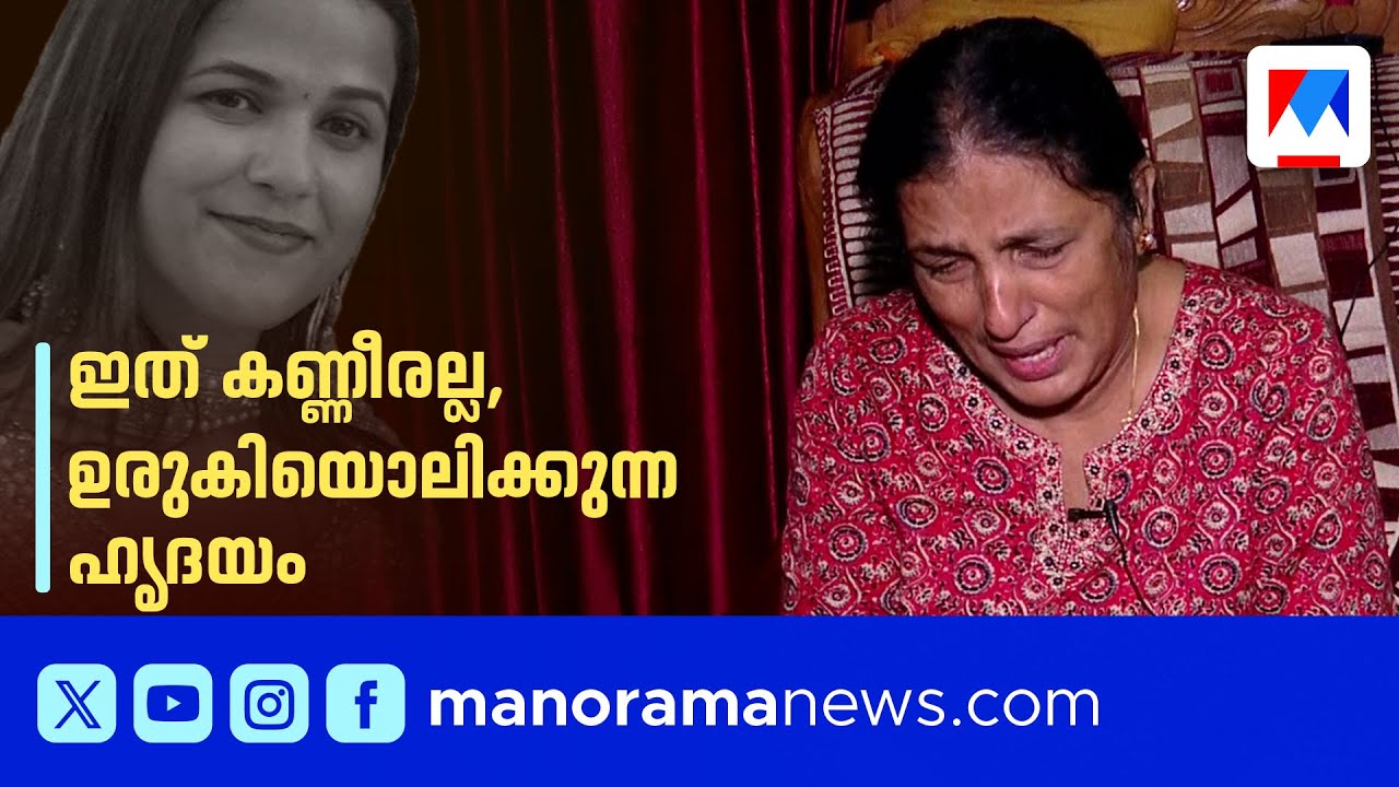 'എന്‍റെ മോള്‍ക്ക് നീതി വേണം, അവനെ വെറുതേവിടരുത്' – വിപഞ്ചികയുടെ അമ്മ | Vipanchika case | Mother