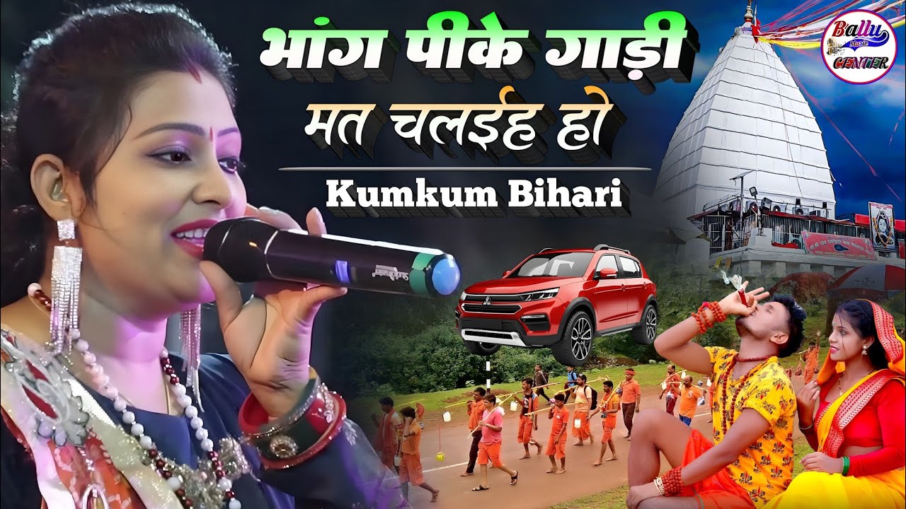 भांग पीके गाड़ी मत चलैया है मोड़ ड्राईवर सजनवा | Kumkum Bihari Ka Sabse Viral Bhajan Bhang Pike Gadi