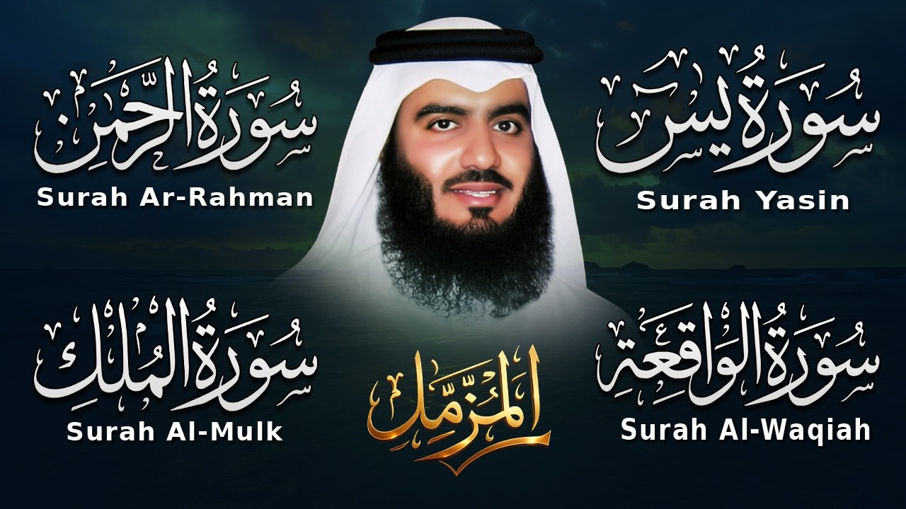 استمع بنية الرزق والبركة بإذن الله ( يس - الرحمن - الواقعة - الملك ) الشيخ احمد العجمي 🕋🤲🏻