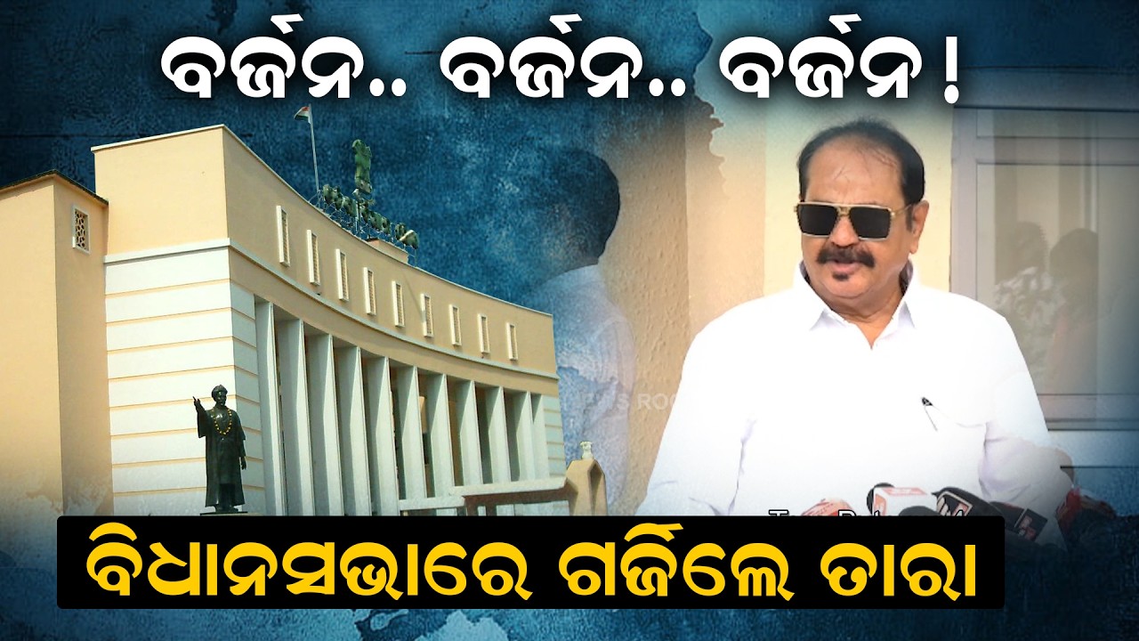 ବର୍ଜନ.. ବର୍ଜନ.. ବର୍ଜନ! ବିଧାନସଭାରେ ଗର୍ଜିଲେ ତାରା | taraprasad | news room |