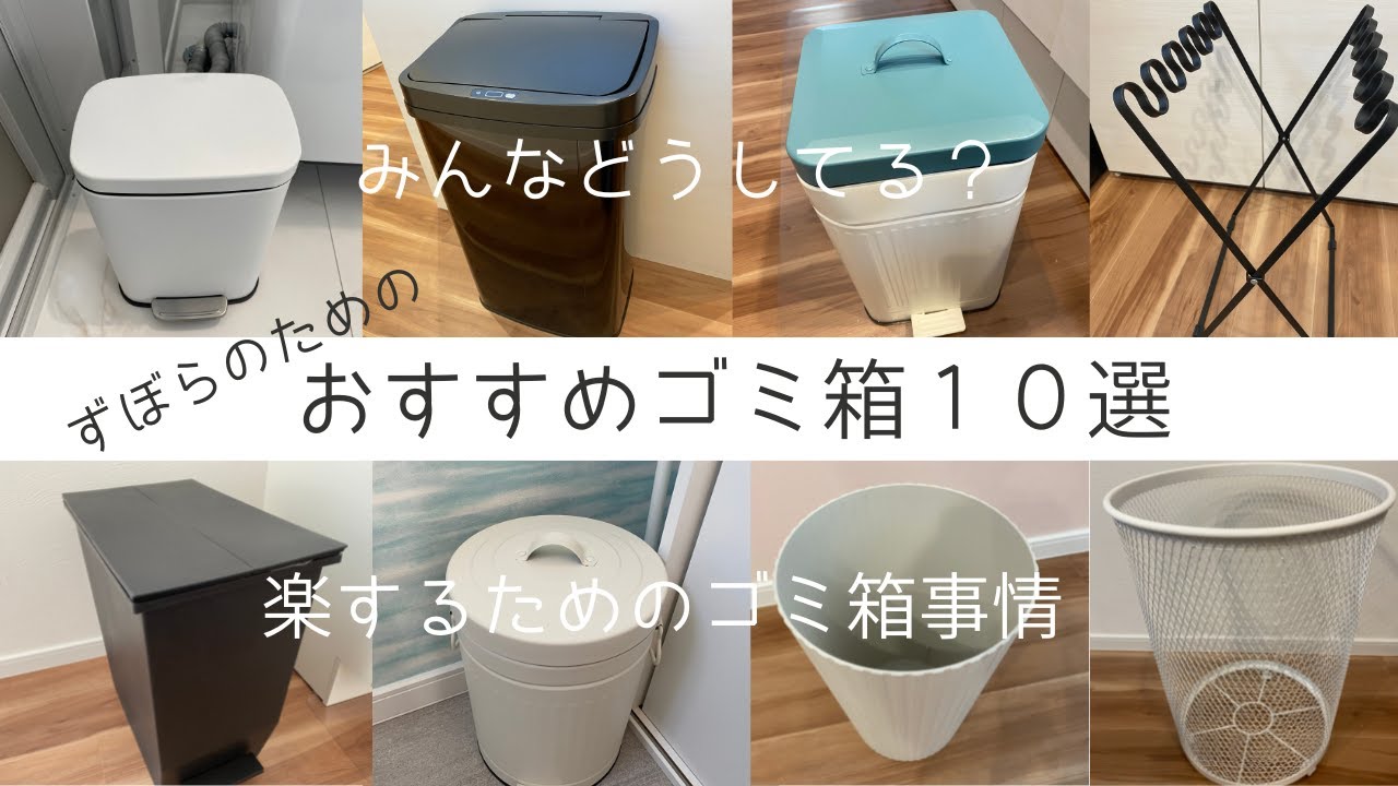 【ズボラのためのおすすめゴミ箱１０選】楽して綺麗を保ちましょう！