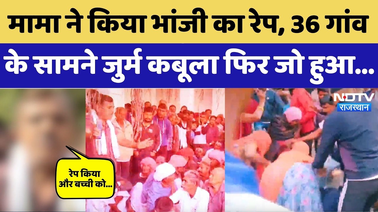 Rajasthan Crime News: दुष्कर्म के बाद भांजी को फंदे से लटकाया, जुर्म कबूला फिर जो हुआ। Pali Top News