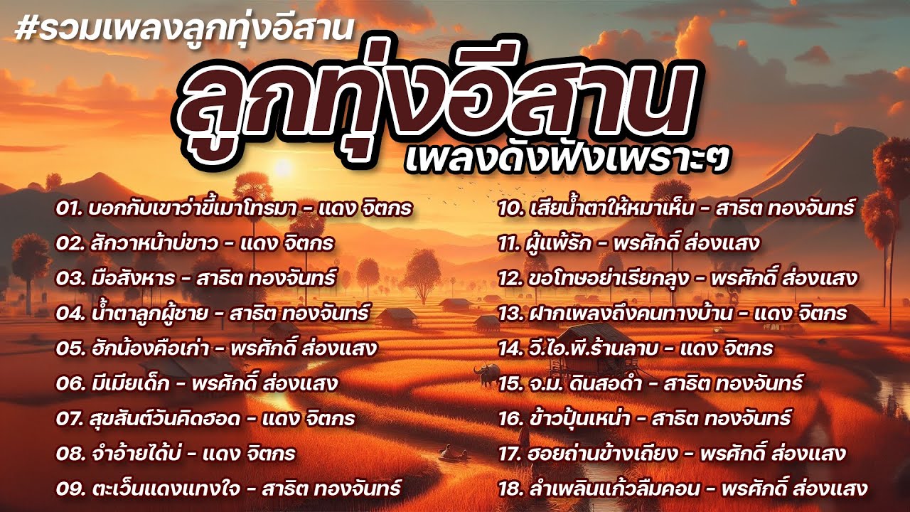 รวมเพลงลูกทุ่งอีสาน เพลงดังฟังเพราะๆ