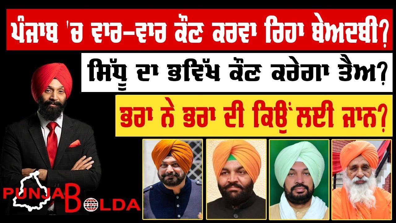 🛑 PUNJAB BOLDA (1868) ਪੰਜਾਬ 'ਚ ਵਾਰ-ਵਾਰ ਕੌਣ ਕਰਵਾ ਰਿਹਾ ਬੇਅਦਬੀ?-TBN