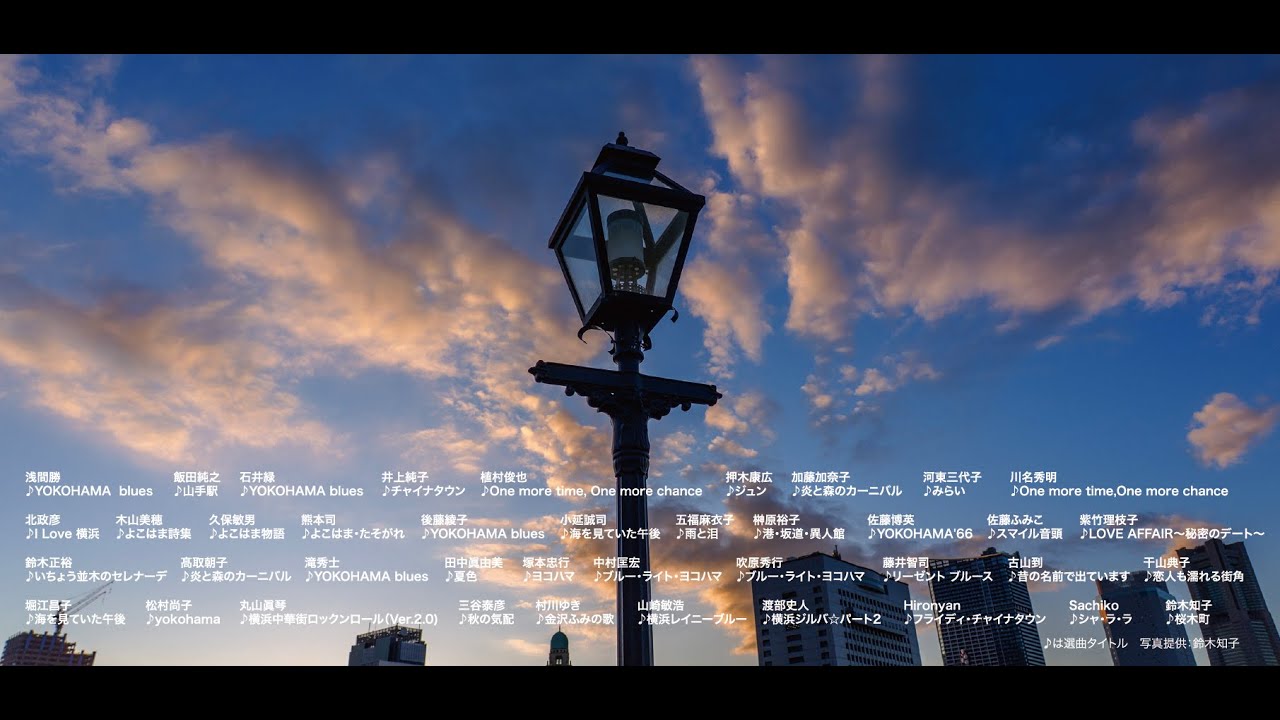 ヨコハマを愛する人たちへ-「写真展｜ヨコハマノウタ　シーズン7」