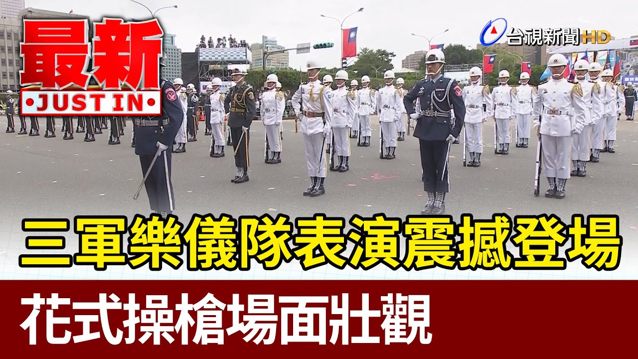 三軍樂儀隊表演震撼登場 花式操槍場面壯觀【最新快訊】