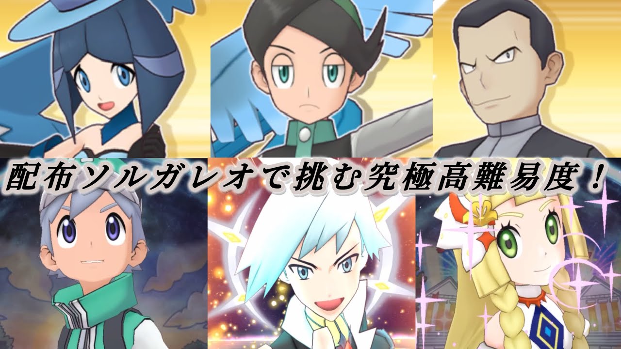 [ポケマス]これが配布ソルガレオの力だ！究極高難易度３連戦に挑んでみた！