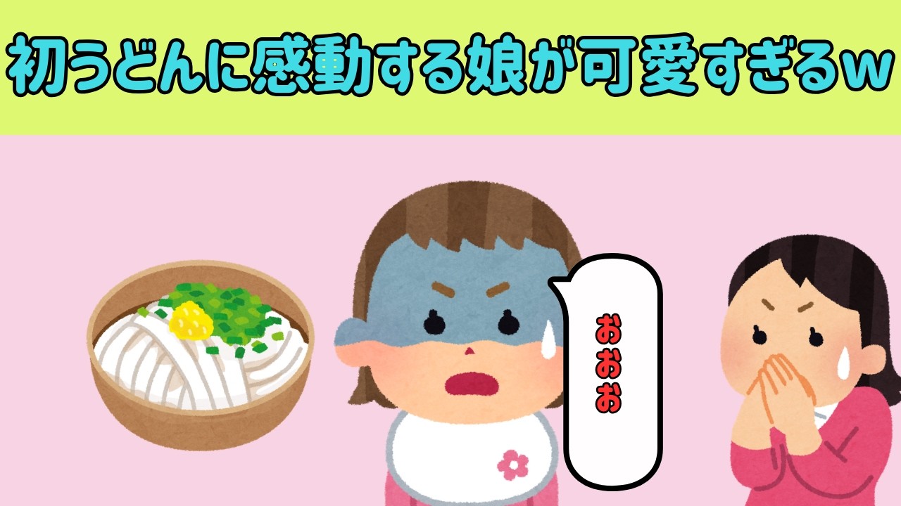 【2chほのぼの】初めてのうどんに感動する娘が可愛すぎるww【ゆっくり解説】