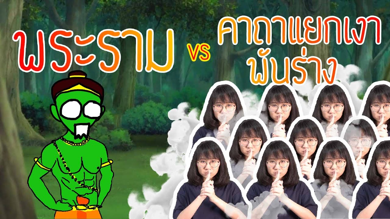 พระราม vs คาถาแยกเงาพันร่าง รามเกียรติ์ EP. 90 | Point of View