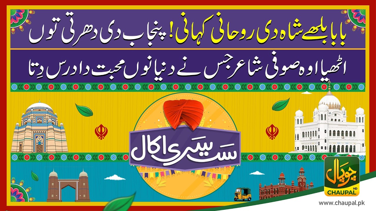 From Kasur to the World: The Life, Poetry and Sufi Philosophy of Bulleh Shah | Satsariakal | Chaupal