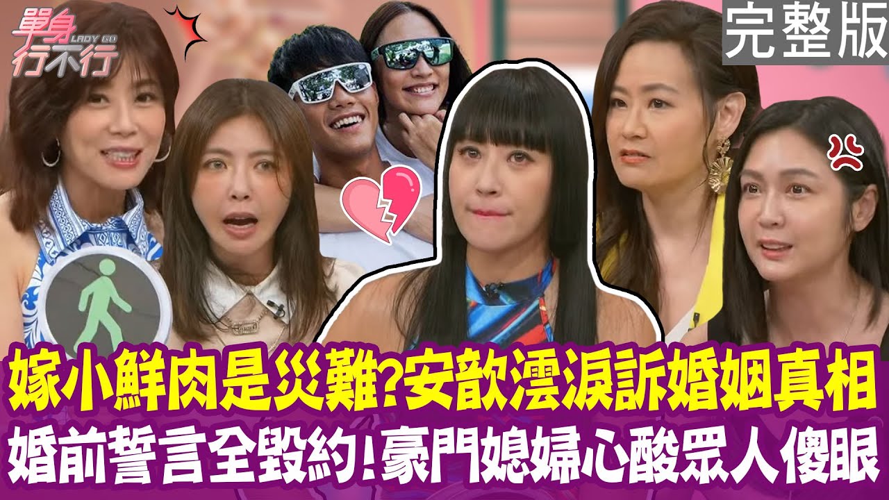 【完整版】嫁小鮮肉根本災難！老公發酒瘋拿刀亂砍 安歆澐淚訴虧欠孩子！婚前誓言都毀約！芳瑜嫁豪門的辛酸讓眾人傻眼？！單身行不行20250917（芳瑜、 安苡愛、安歆澐、欣西亞）