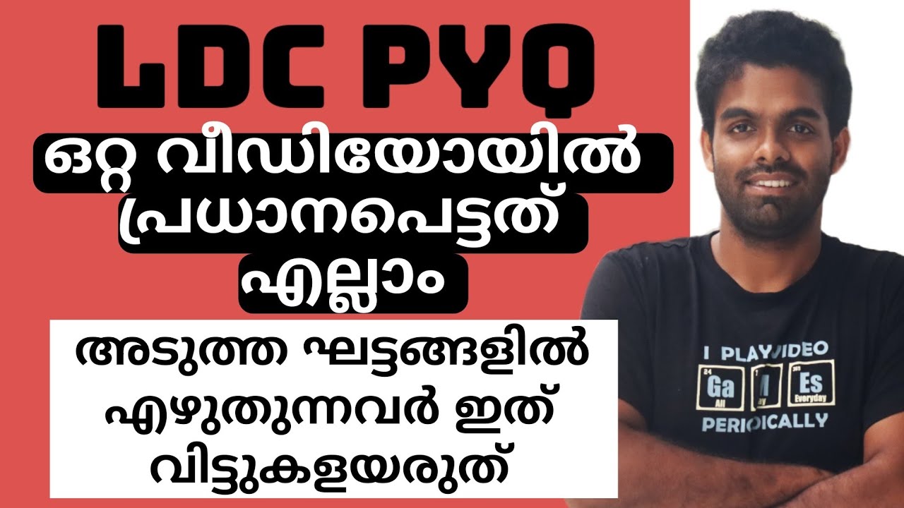 LDC അടുത്ത പരീക്ഷക്ക് പഠിക്കേണ്ട PYQ ഒറ്റ വീഡിയോയിൽ 🔥