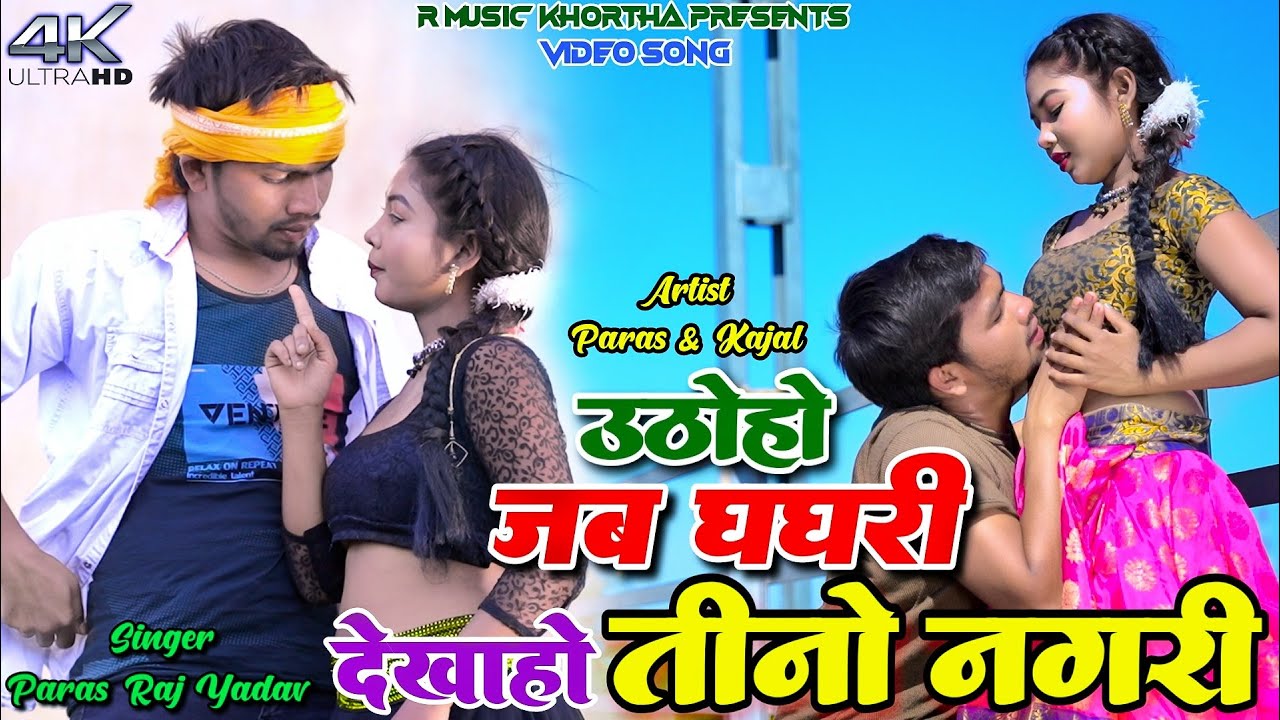 Utho Ho Jab Ghaghri Dekha Ho Tino Nagari || Paras Raj Yadav || Riya Raj || New Khortha Hit Song 2025