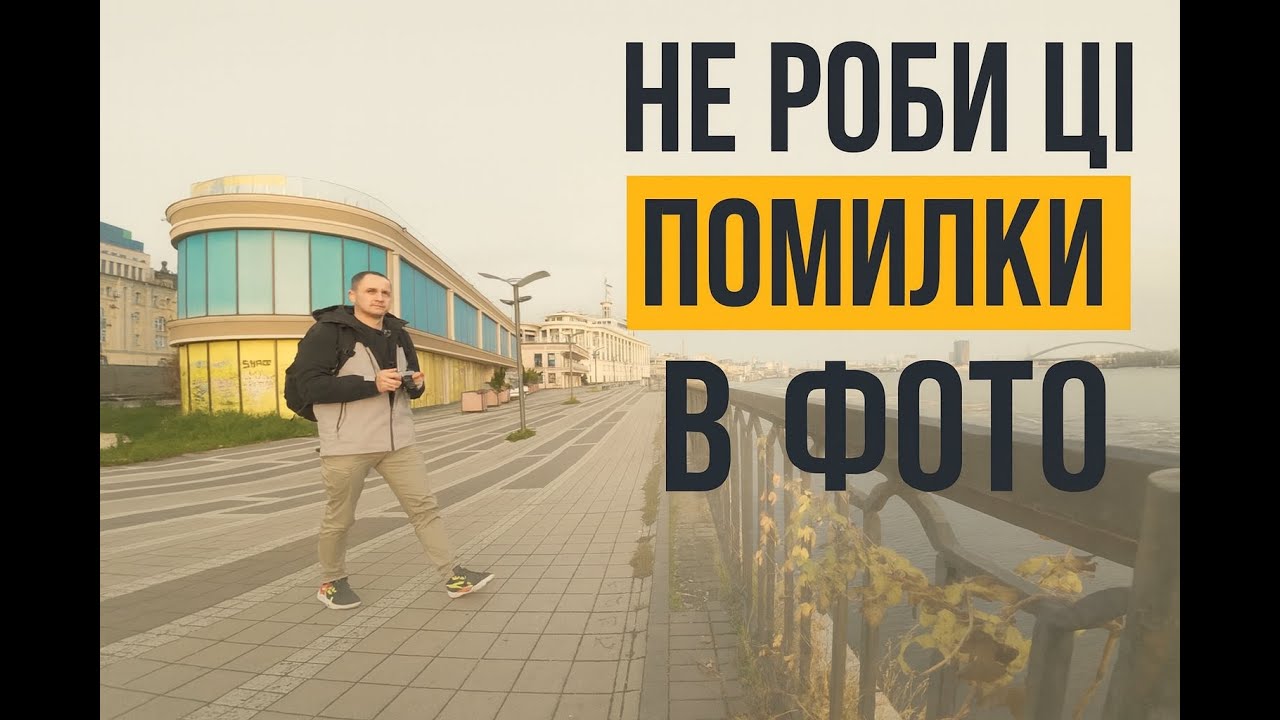 Такі помилки зіпсують твої фото!