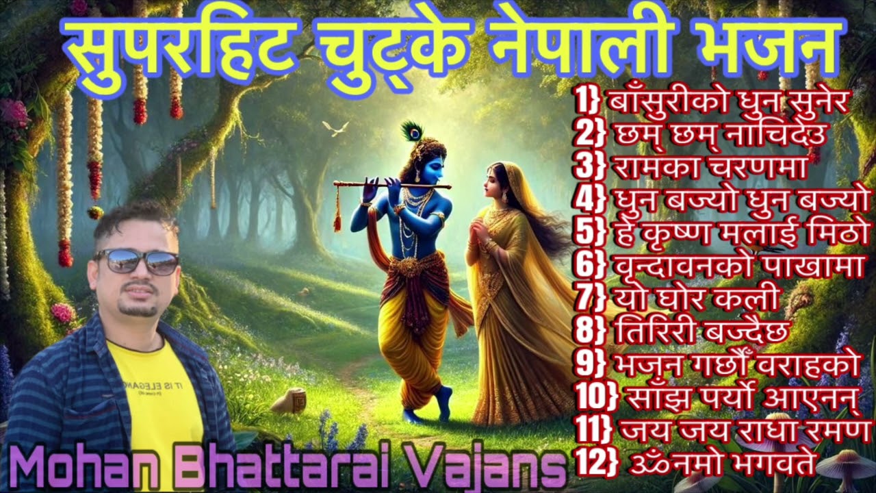सुपर नेपाली चुट्के भजन सँग्रह || New Nepali Chutke Bhajan Collections ||Jukebox ||#bhajan#newbhajan