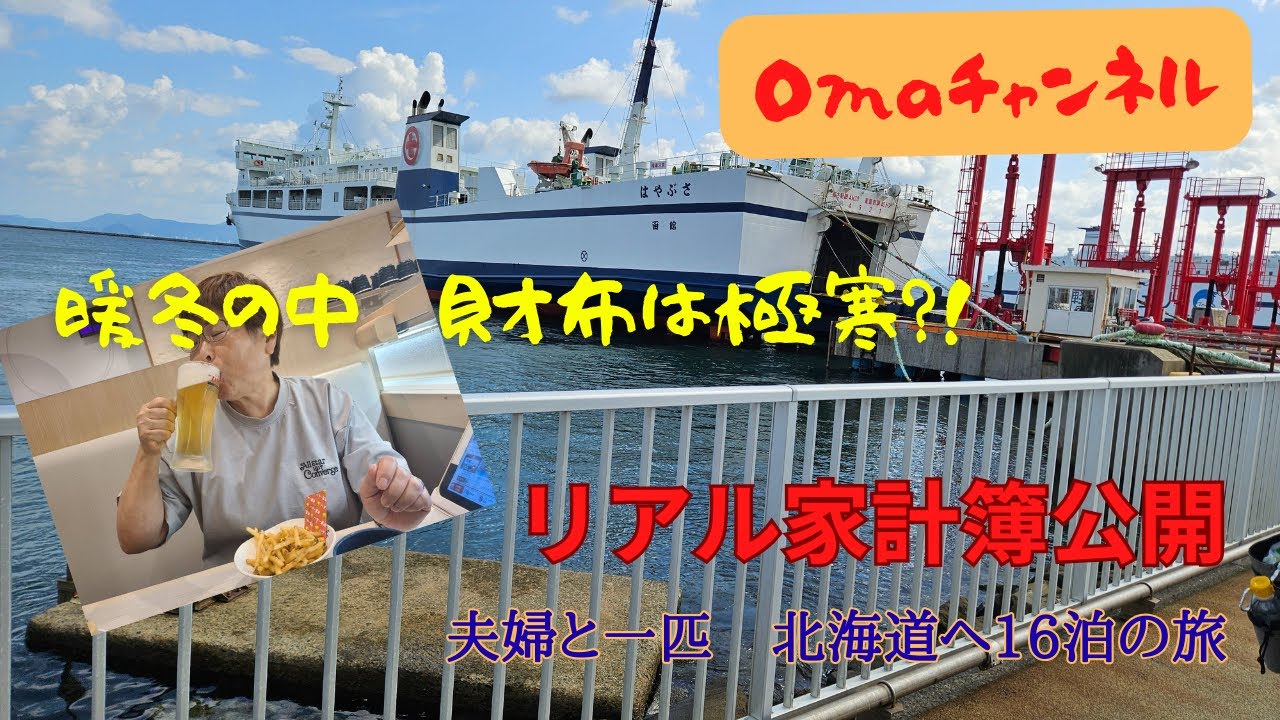 2025.9.25～10.11迄の北海道への旅にいったい幾ら出費したのか?こっそり教えます!!覗いてみて下さい!食べたいものを食べ、やりたいことをやって来ました(^^)/