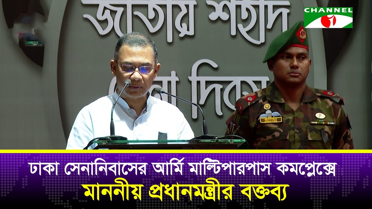 ঢাকা সেনানিবাসের আর্মি মাল্টিপারপাস কমপ্লেক্সে মাননীয় প্রধানমন্ত্রীর  বক্তব্য