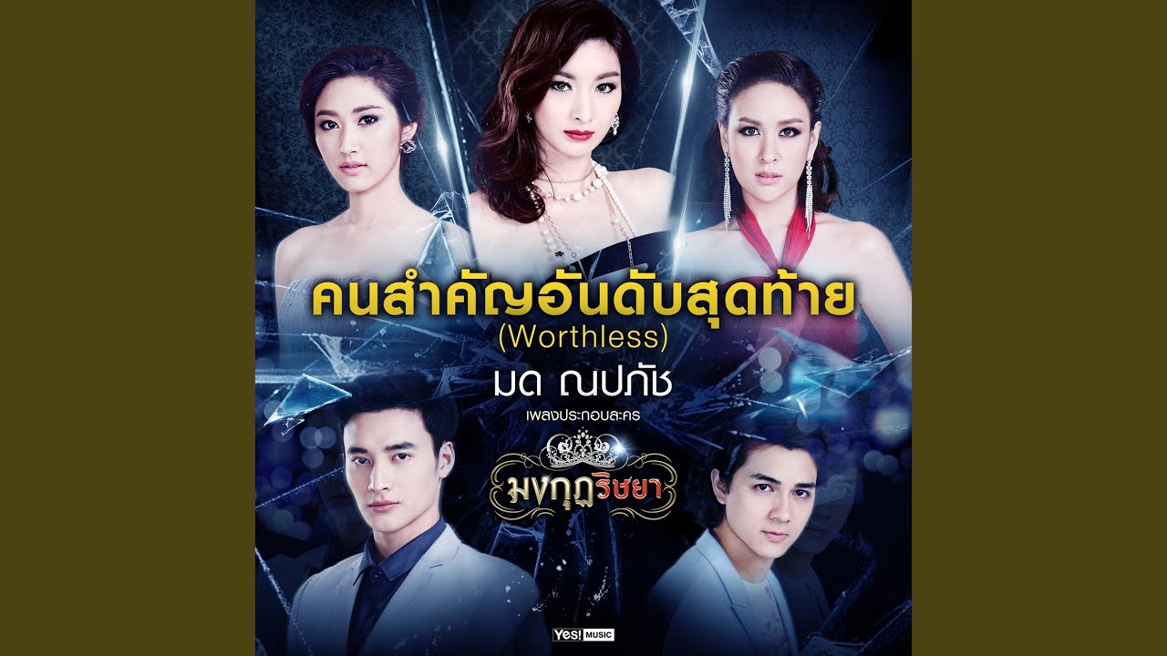 คนสำคัญอันดับสุดท้าย (Worthless)...