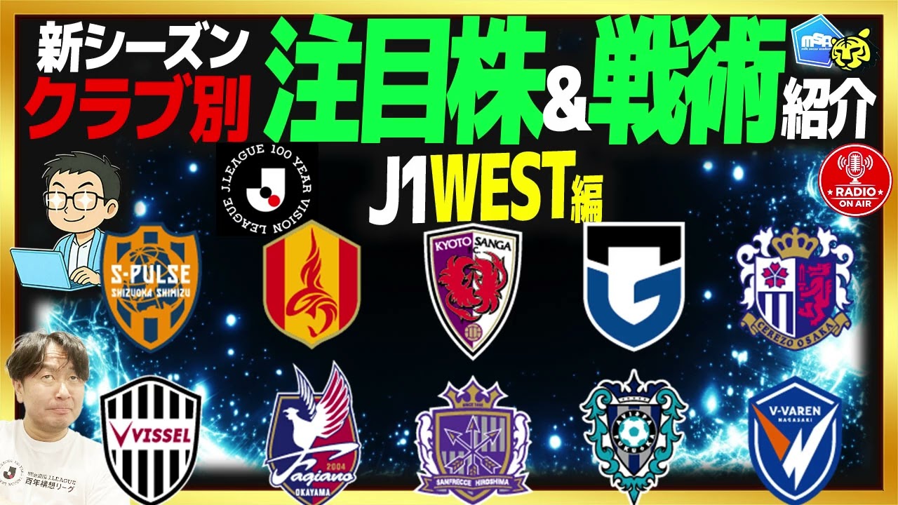 【Jリーグ】注目株&戦術予想！（J1WEST編）　【ミルアカやすみじかんラジオ】