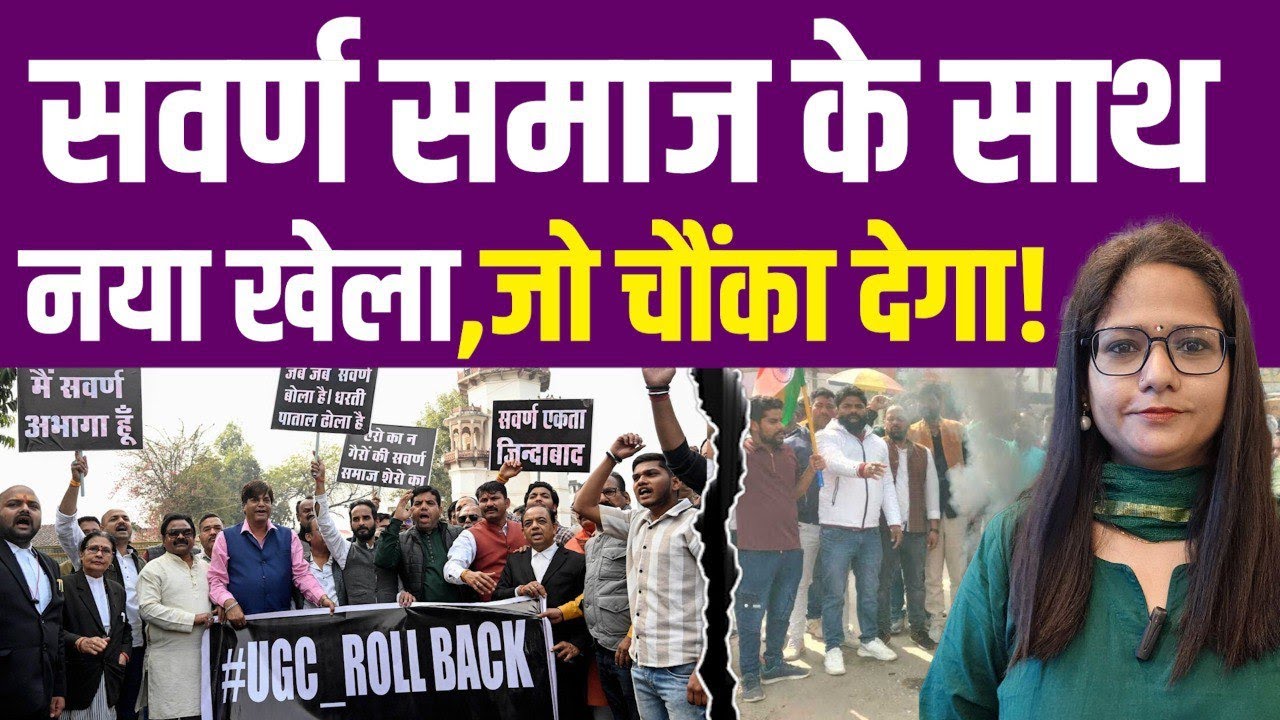 सवर्णों के गुस्से के बीच जनरल कैटगरी के साथ वो खेला, जो हैरान कर देगा! UGC Rules General OBC SC ST