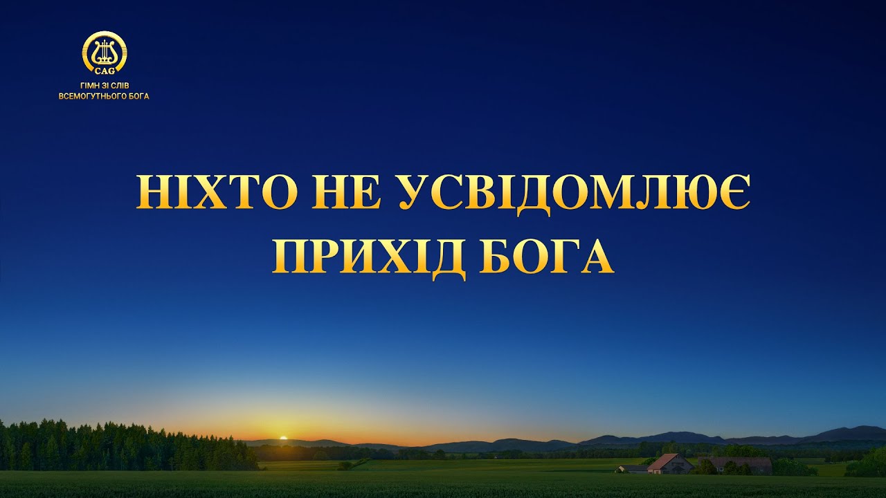 Християнські пісні - Ніхто не усвідомлює прихід Бога