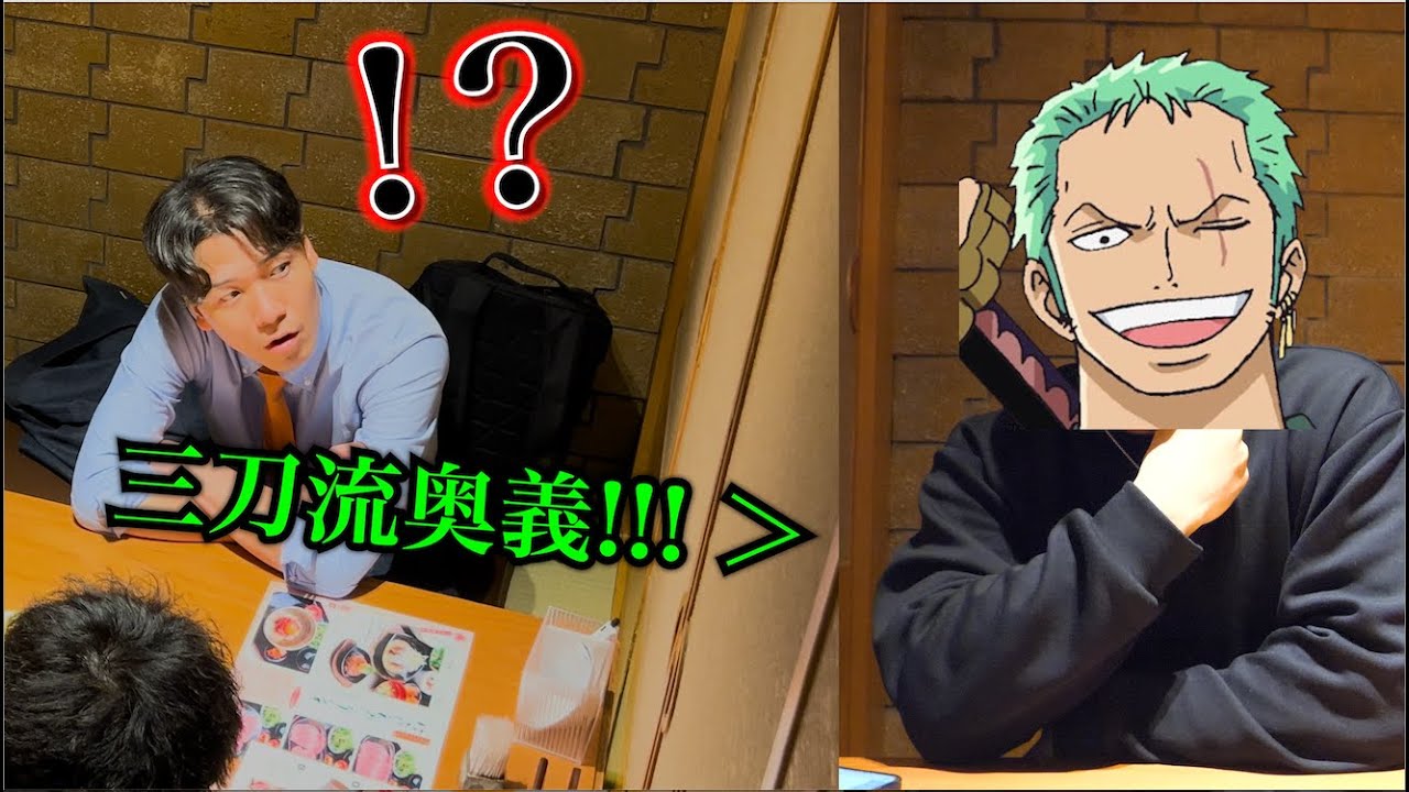上司とランチに行ったら隣の席にゾロがいるドッキリ。