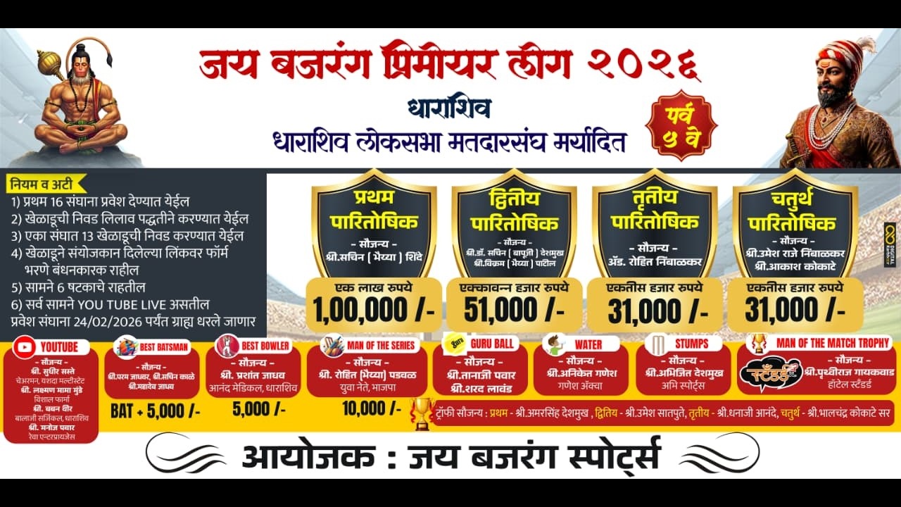 || बजरंग प्रिमीयर लीग धाराशिव 2026 ||