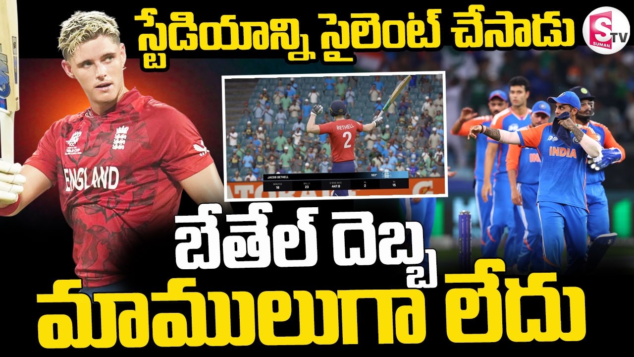 Jacob Bethell 105 vs India  || బేతేల్ దెబ్బ మాములుగా లేదు || IND vs ENG || SumanTV Sai