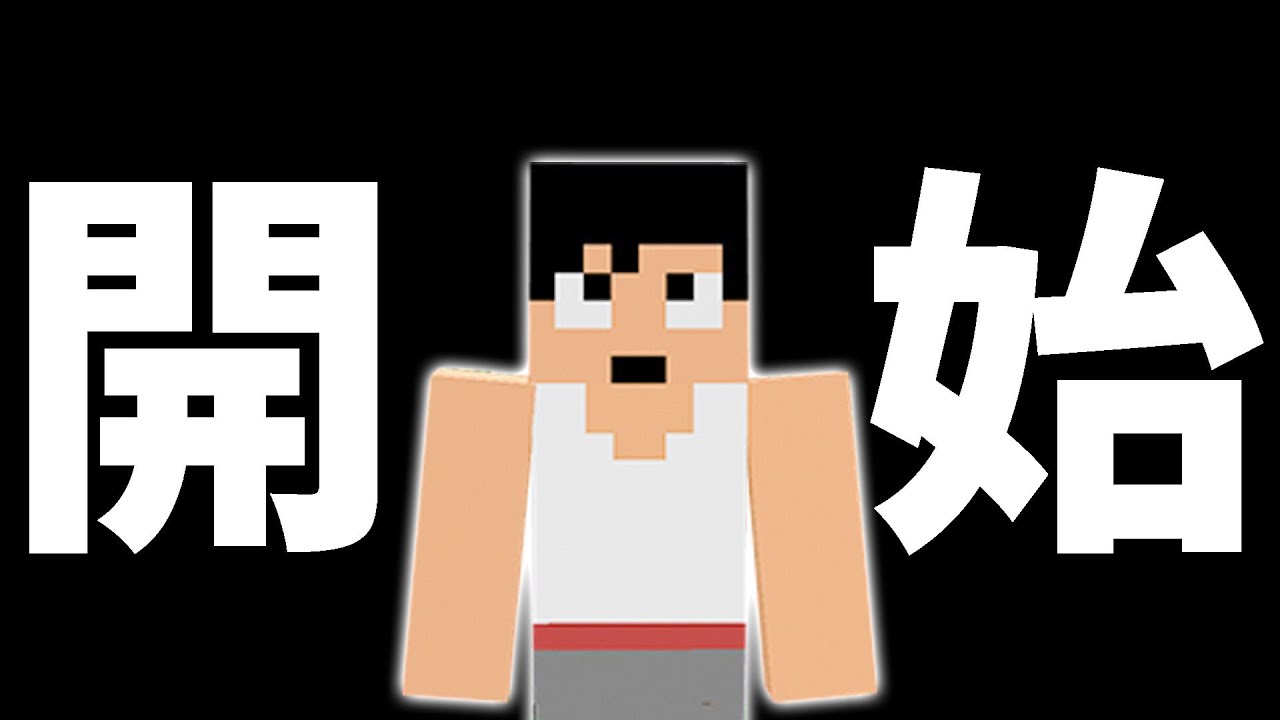ついに始まりますPART120【マイクラ】