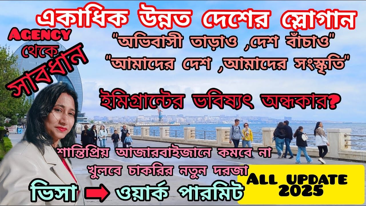 ইমিগ্রেশনের বিরুদ্ধে ক্ষোভে উত্তাল একাধিক ঊন্নত দেশ। আজারবাইজানের ভিসা থেকে ওয়ার্কপারমিট A-Z তথ্য ।