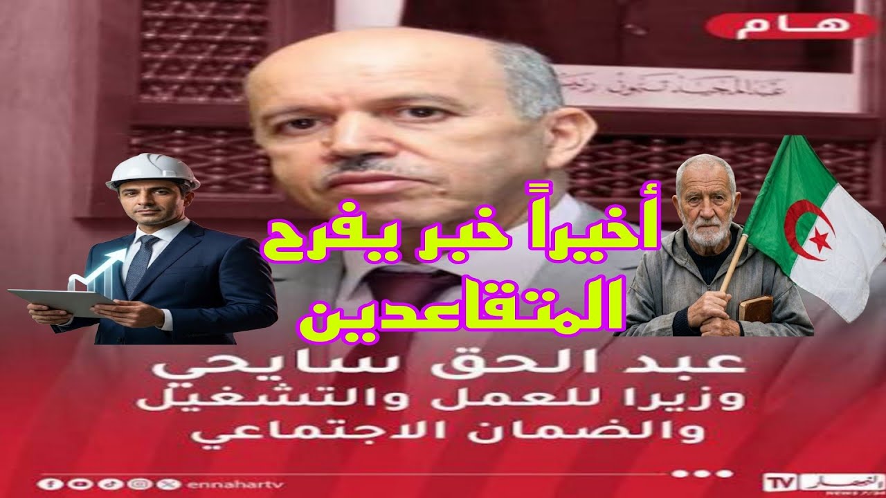 خبر عاجل للمتقاعدين في الجزائر 2026: خدمة جديدة تكشف قيمة زيادة التقاعد مباشرة في هاتفك قبل وصولها