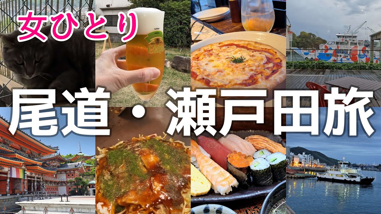 広島県【女ひとり旅】神社で ビール？！/尾道港から生口島/寿司定食