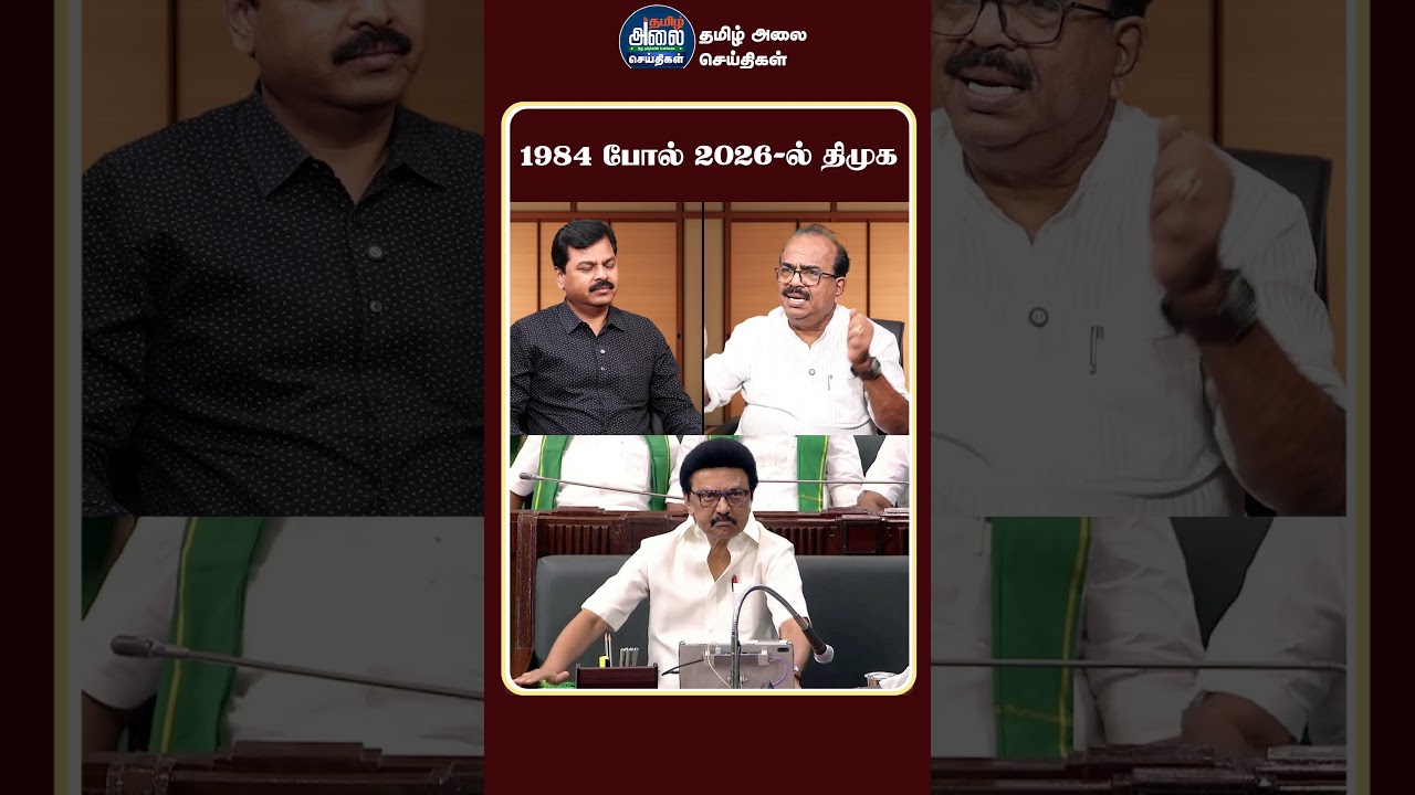 1984 போல் 2026-ல் திமுக | CM MK Stalin | TVK Vijay | DMK | BJP | Nanjil Sampath Latest Interview