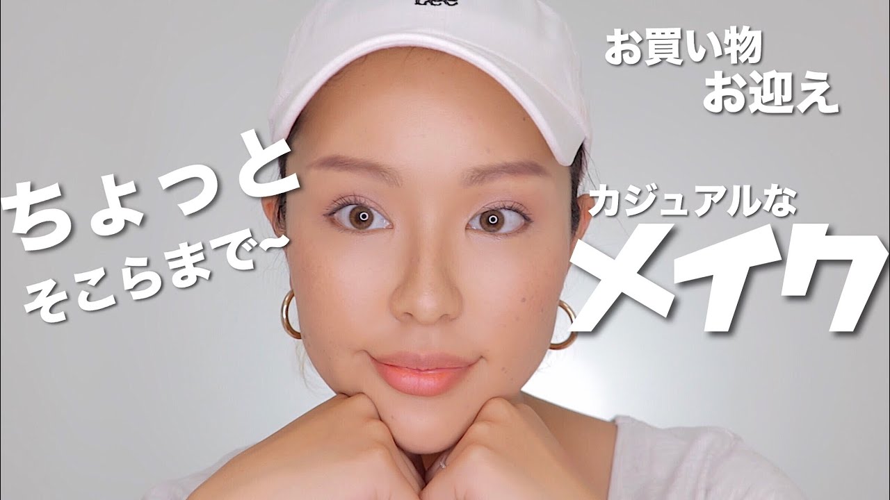 ちょっとそこらまで~カジュアル毎日メイク~casual everyday makeup 💄