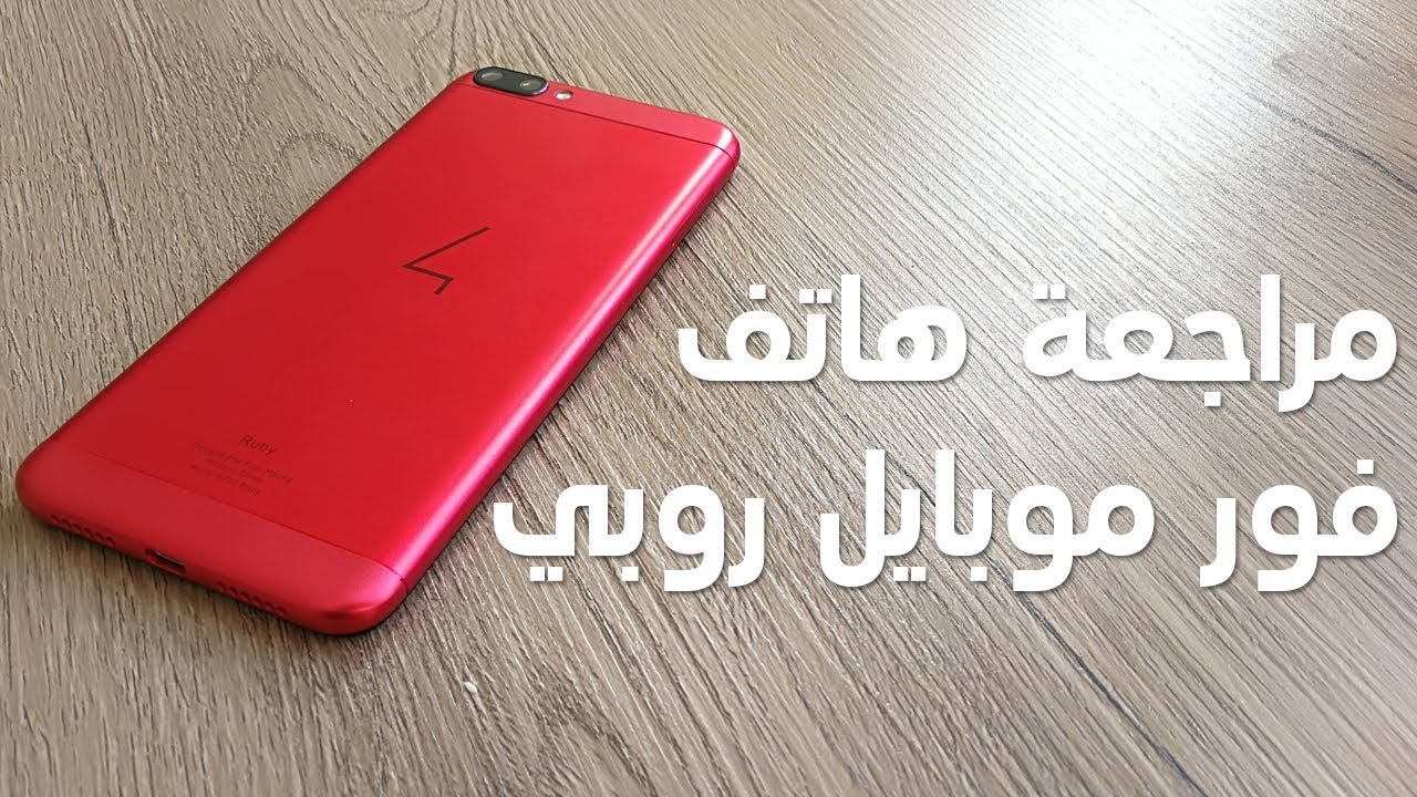 هاتف روبي من فور موبايل - أكثر هاتف ذكي ذو كاميرا مزدوجة