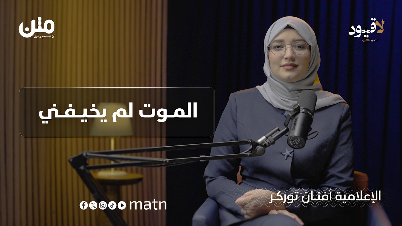 مواجهة مع السرطان.. تجربة ناجية | بودكاست لا قيود