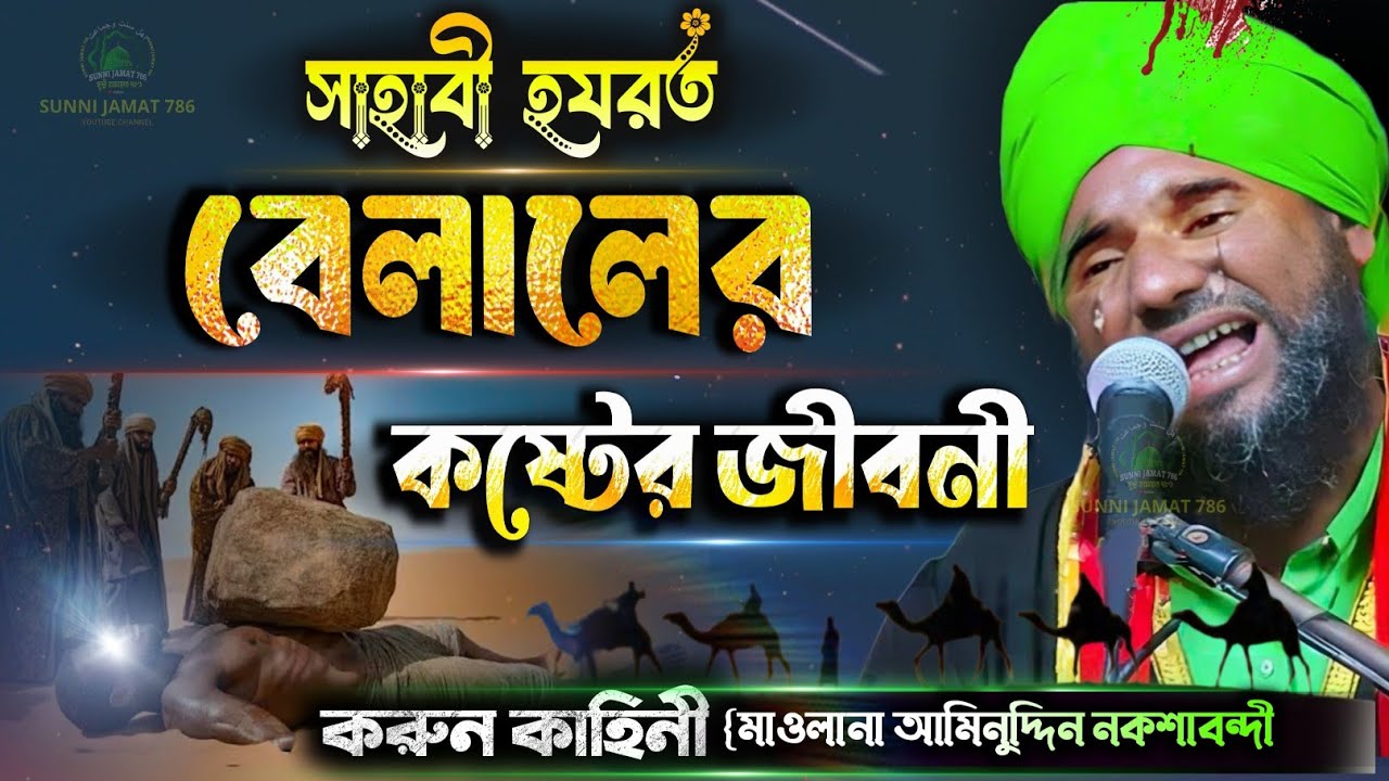 হযরত বেলালের বিরহের ঘটনা। Maulana aminuddin Naqshbandi। Hazrat Bilal birha ghatna new Islamic waz