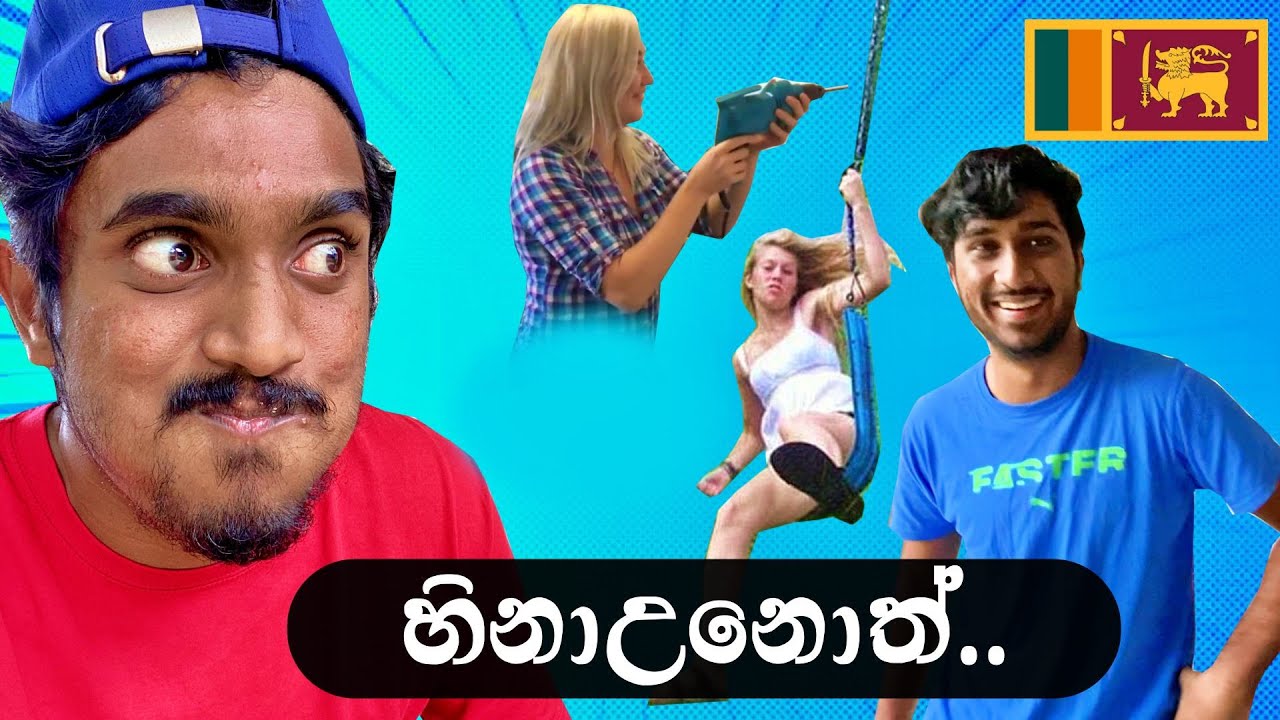 මේ වීඩියෝ දැක්කම හිනා නොවී ඉන්න පුලුවන්ද ? | Try Not To Laugh CHALLENGE