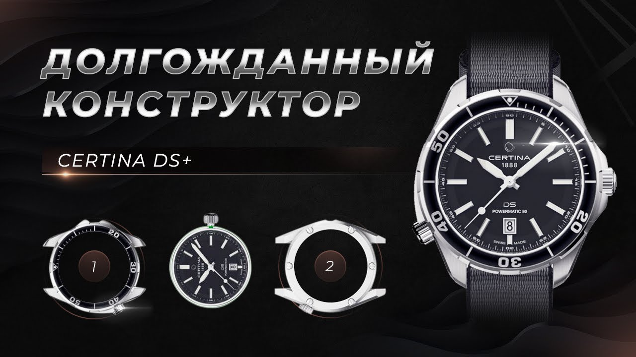 Новый КОНСТРУКТОР от швейцарцев Certina DS+ C041.407.19.051.00