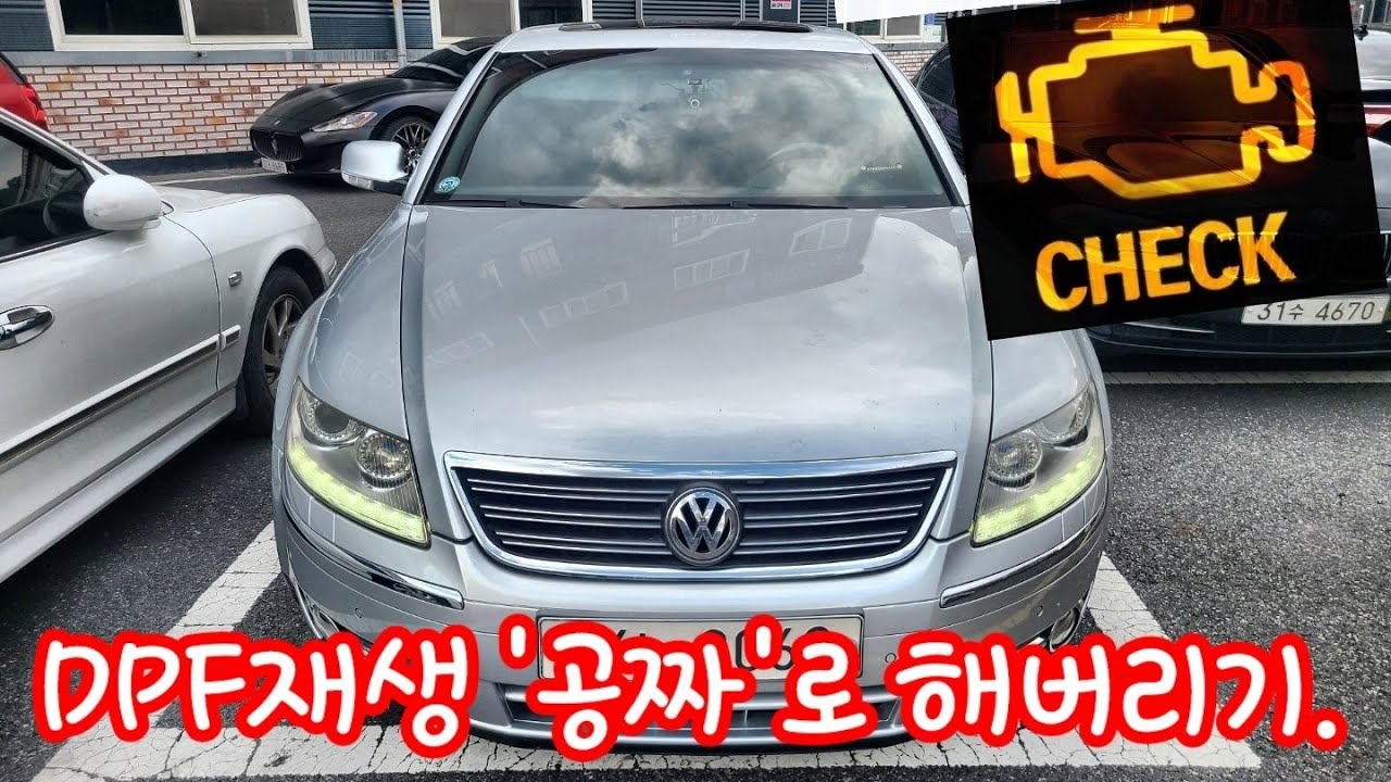 폭스바겐 페이톤 디젤 DPF막힘, '공짜'로 재생해버리기! 벤틀리친구 우주명차 VW Phaeton 구형수입차량 피해갈수없는 고질병. 대전나그네 올드카,돼지꼬리경고등,디젤차출력제한