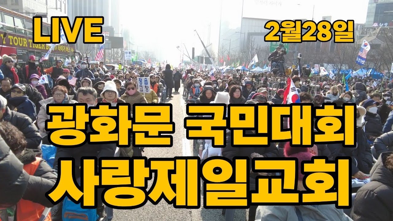 광화문 국민대회 2.28일 나라가 위기다 LIVE