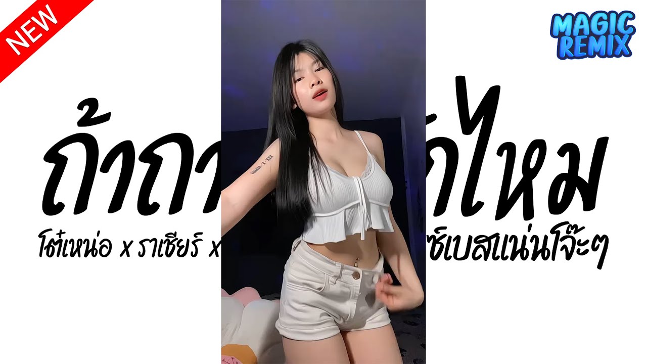 #ฮิตในTiktok ( ถ้าถามว่ารักไหม - โต๋เหน่อ x ราเชียร์ x จ๊อบจี้ ) V.แดนช์เบสแน่นโจ๊ะๆ Magic Remix