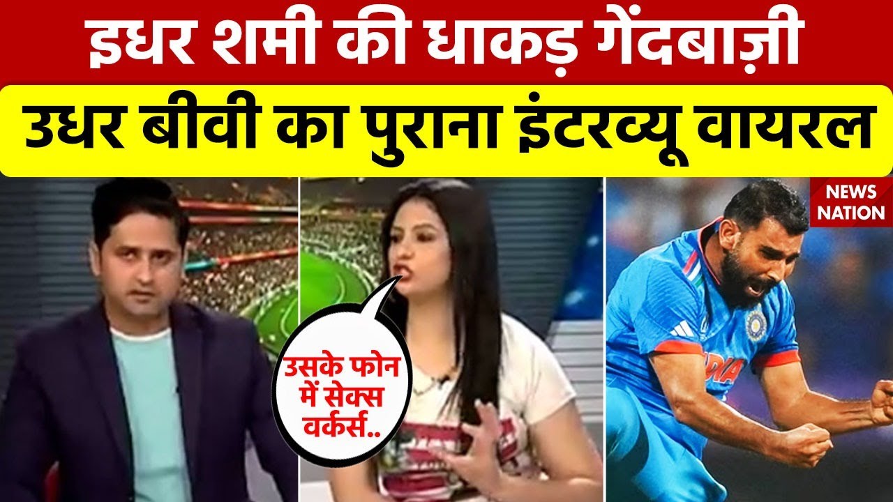 Hasin Jahan Interview LIVE: इधर शमी की धाकड़ गेंदबाज़ी, उधर बीवी का पुराना इंटरव्यू वायरल