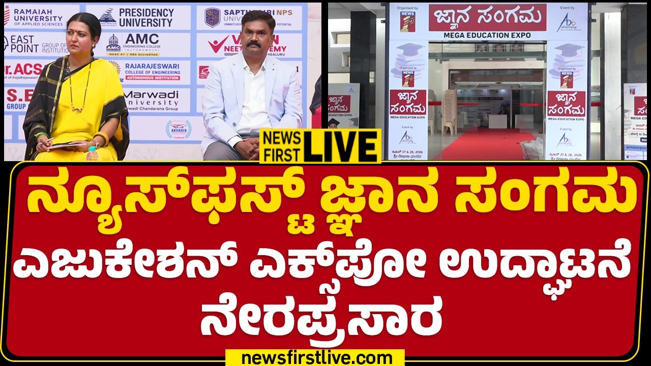 LIVE : News First ಜ್ಞಾನ ಸಂಗಮ Education Expo ಉದ್ಘಾಟನೆ  ನೇರಪ್ರಸಾರ |  |@newsfirstkannada