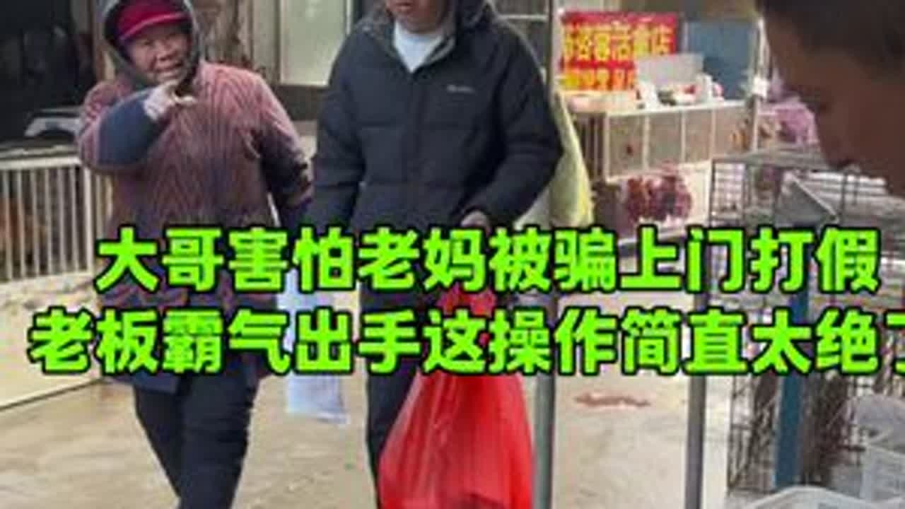 大哥害怕老妈被骗上门打假，老板霸气出手这操作简直太绝了#美食 #记录真实生活