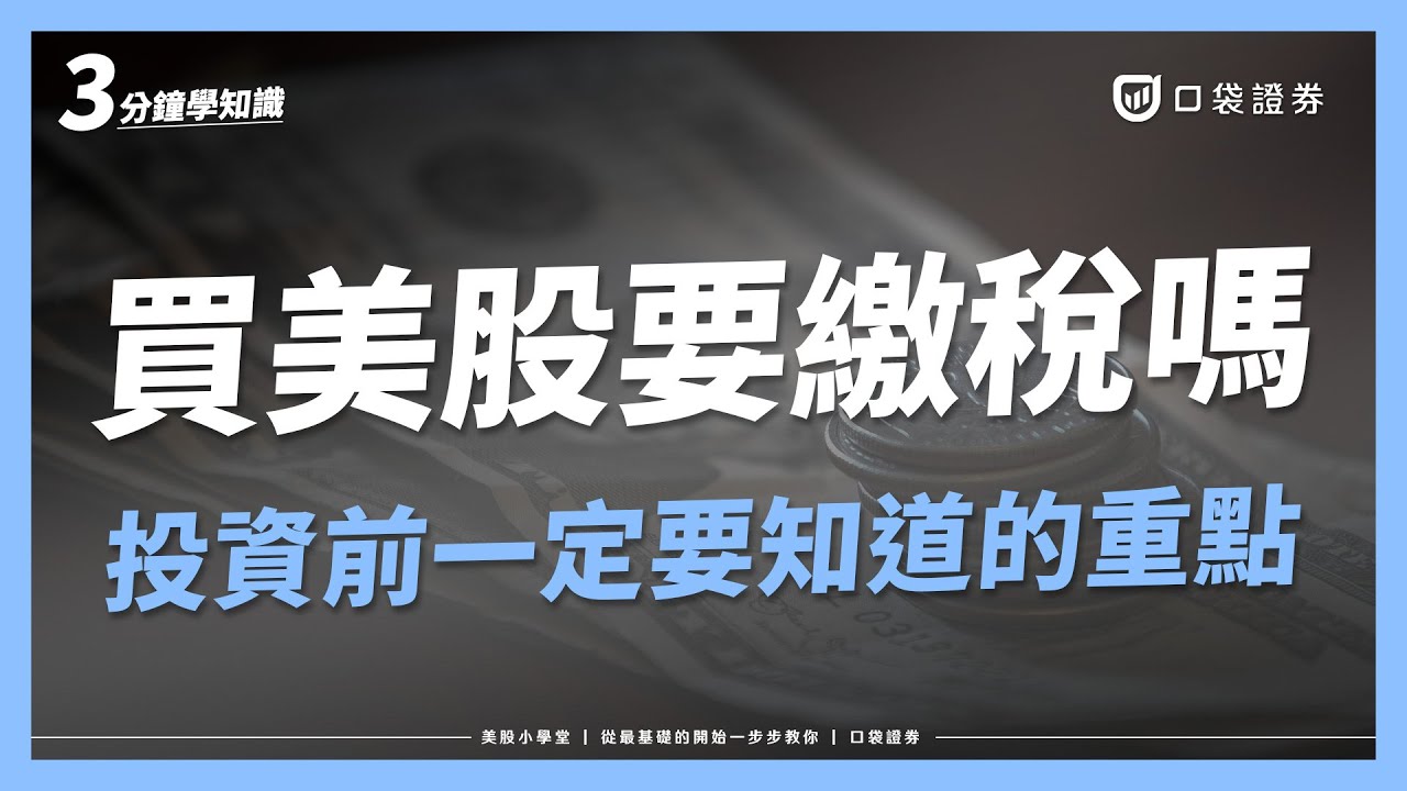 投資美股需要繳稅嗎？一次搞懂股息稅、資本利得稅與海外所得稅！｜美股小學堂EP14