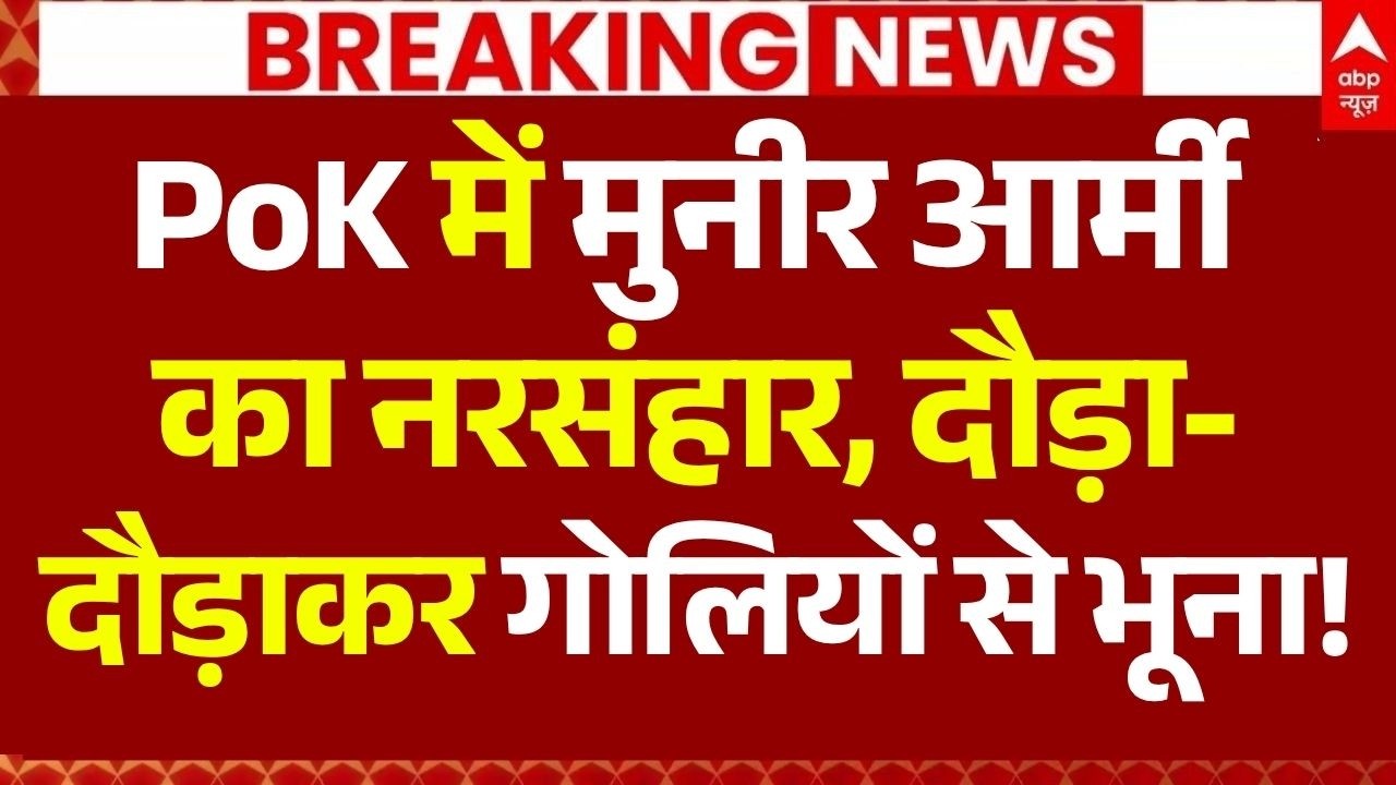 PoK Protest: पीओके में मुनीर आर्मी का नरसंहार | Pakistan Army Firing | Gilgit-Baltistan