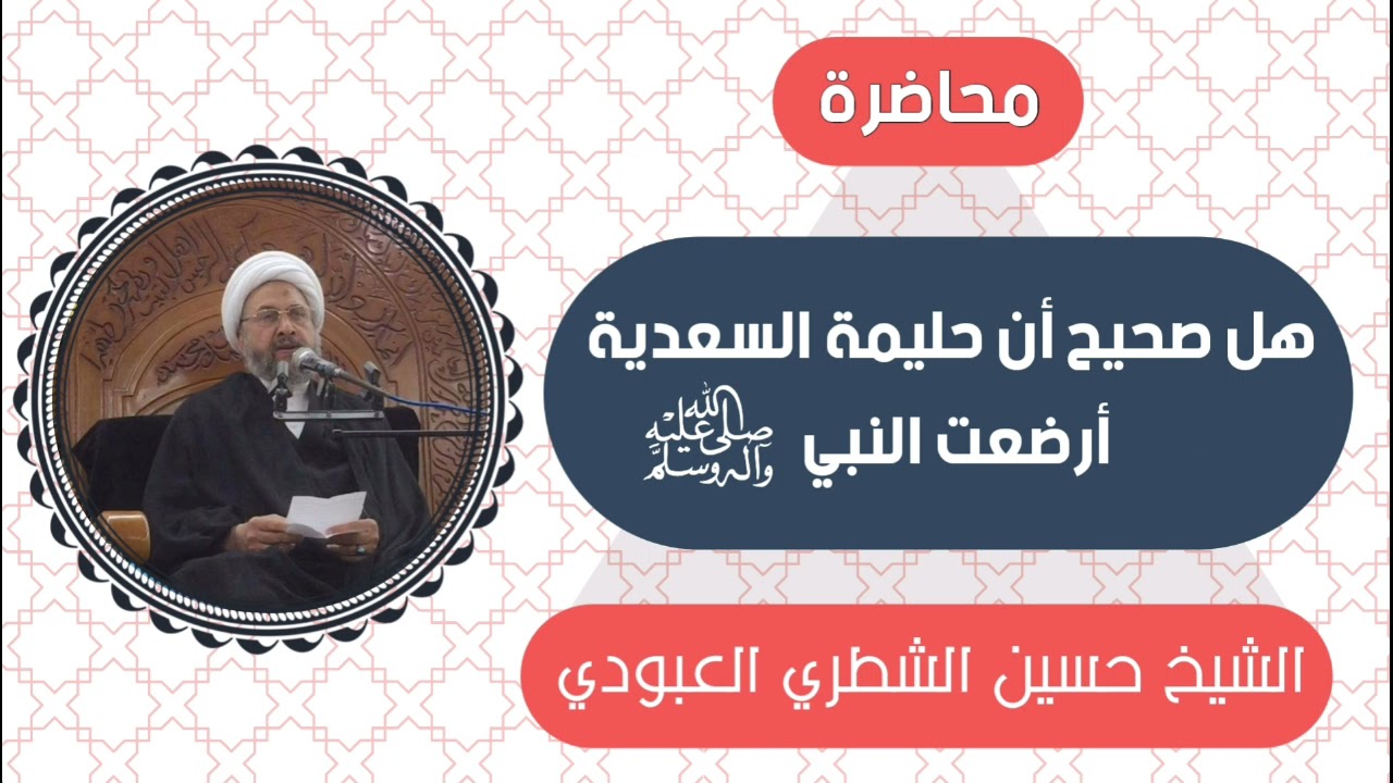 هل صحيح أن حليمة السعدية أرضعت النبي (ص) /الشيخ حسين الشطري العبودي