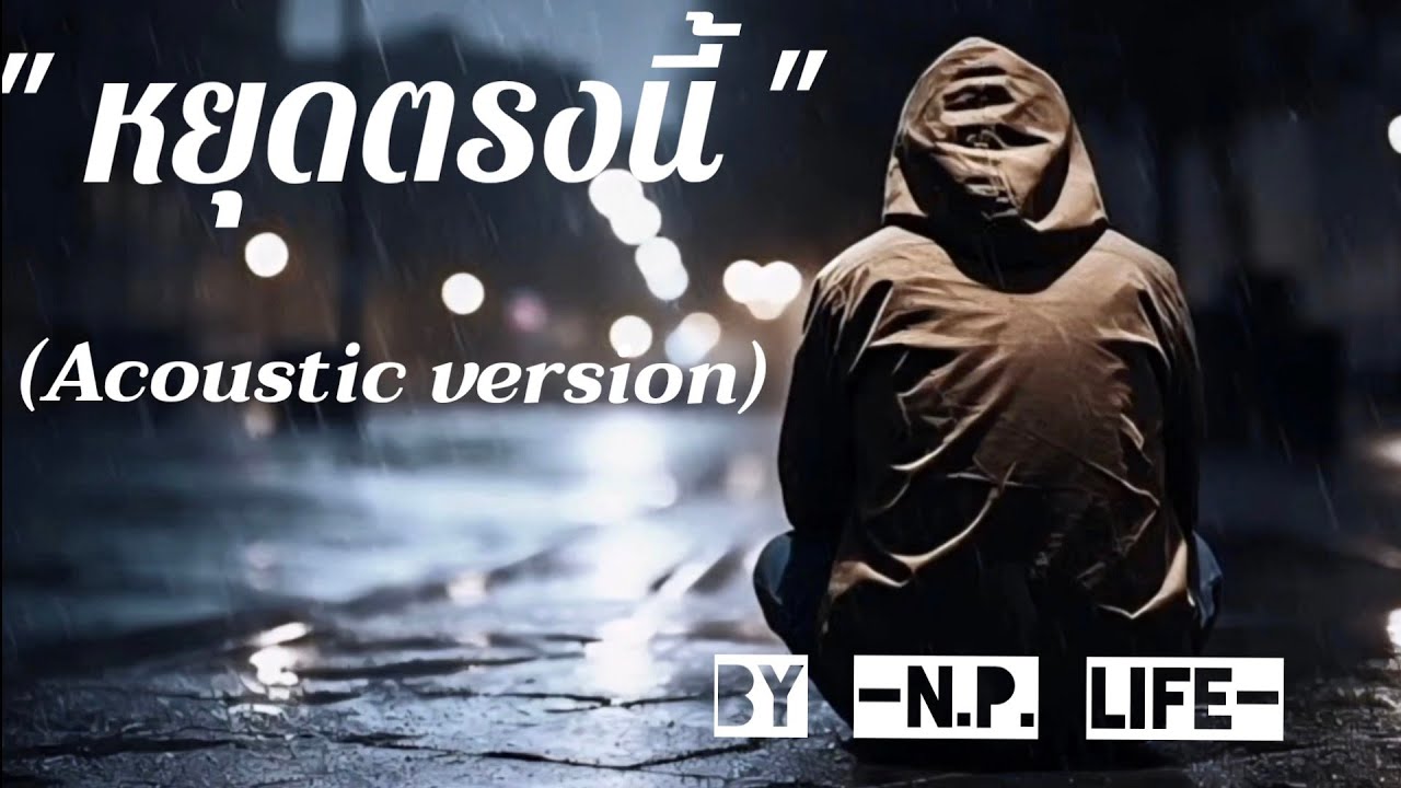 หยุดตรงนี้ (Back to mine)_Acoustic version by N.P. Life.