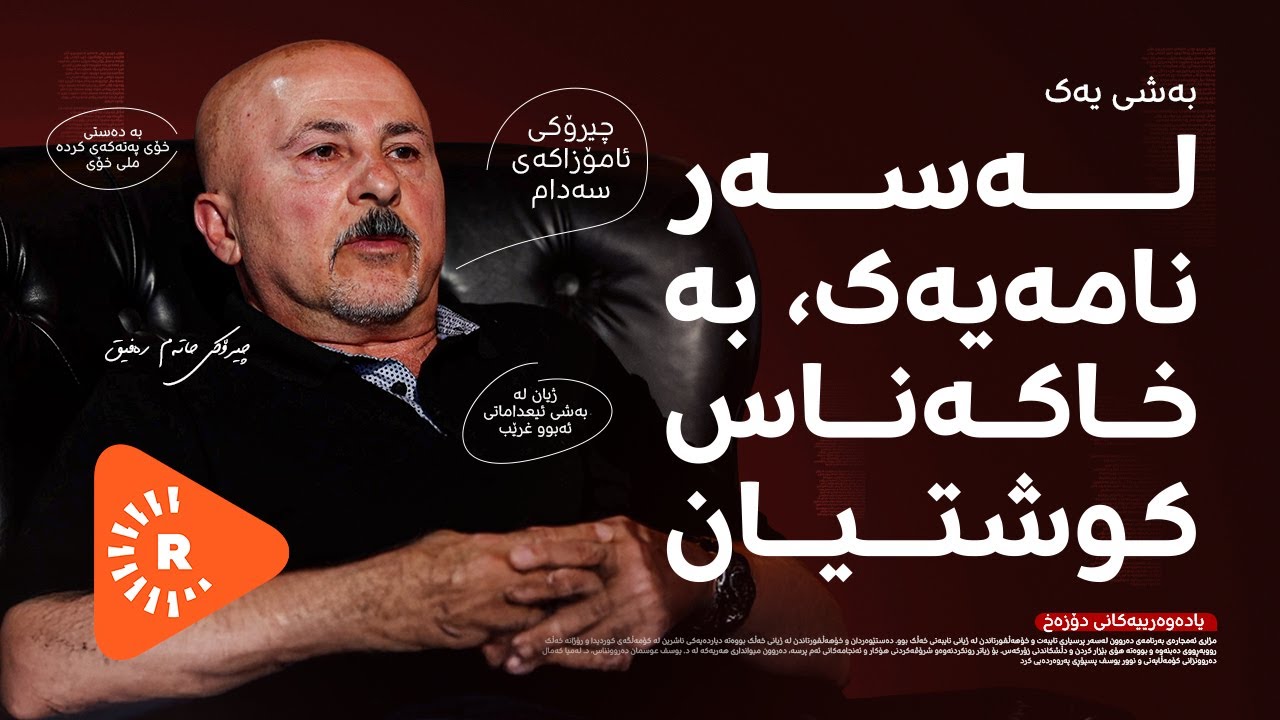 Podcast- پۆدکاست - یادەوەرییەکانی دۆزەخ لەگەڵ حاتەم رەفیق بەشی (1)